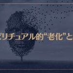 スピリチュアル的“老化”とは？若く見える人は〇〇が良い？