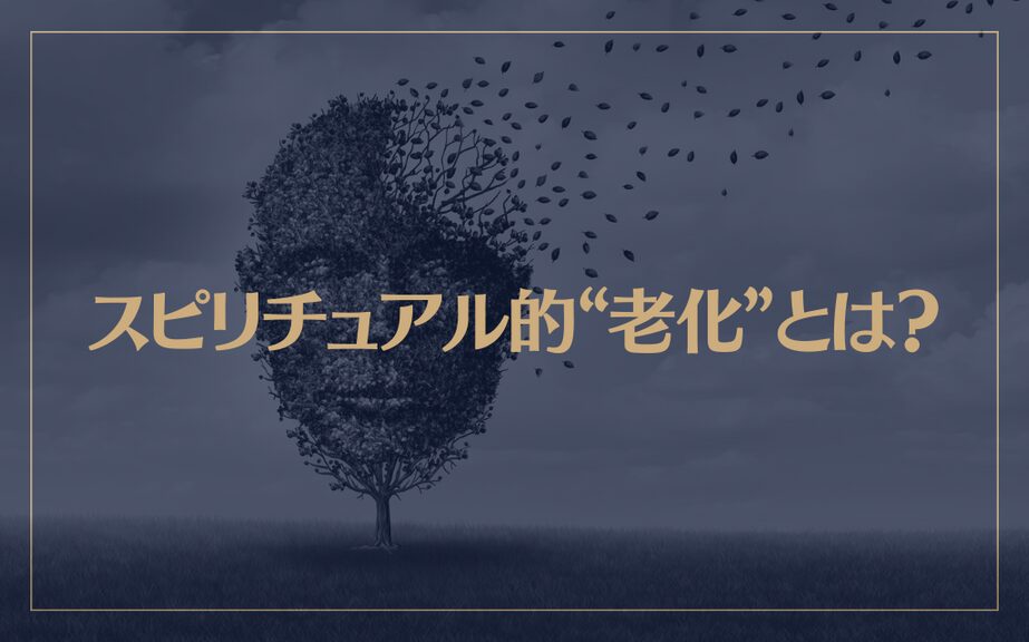 スピリチュアル的“老化”とは？若く見える人は〇〇が良い？