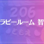 セラピールーム 智恵は当たる？当たらない？参考になる口コミをご紹介！
