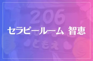 セラピールーム 智恵は当たる?当たらない?参考になる口コミをご紹介!