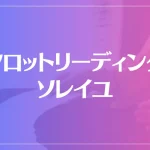 タロットリーディング・ソレイユは当たる？当たらない？参考になる口コミをご紹介！
