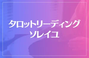 タロットリーディング・ソレイユは当たる?当たらない?参考になる口コミをご紹介!