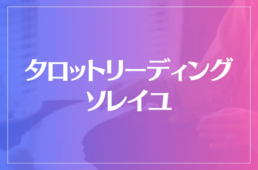 タロットリーディング・ソレイユは当たる？当たらない？参考になる口コミをご紹介！