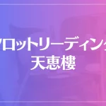 タロットリーディング天恵樓は当たる？当たらない？参考になる口コミをご紹介！