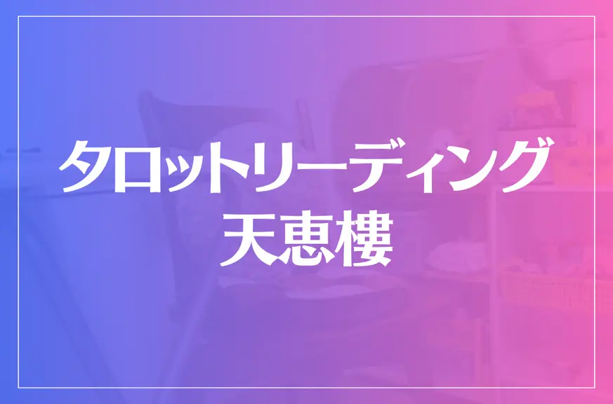 タロットリーディング天恵樓は当たる？当たらない？参考になる口コミをご紹介！