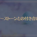 パワーストーンとの付き合い方