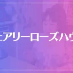 フェアリーローズハウスは当たる？当たらない？参考になる口コミをご紹介！