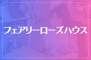 フェアリーローズハウスは当たる?当たらない?参考になる口コミをご紹介!