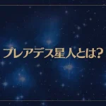 プレアデス星人とは？分かりやすい9つの特徴は→こんな感じ