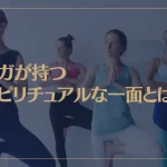 ヨガが持つスピリチュアルな一面とは？瞑想の効果や呼吸法もご紹介！