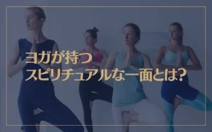 ヨガが持つスピリチュアルな一面とは？瞑想の効果や呼吸法もご紹介！