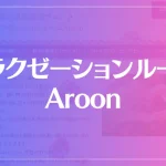 リラクゼーションルームAroonは当たる？当たらない？参考になる口コミをご紹介！