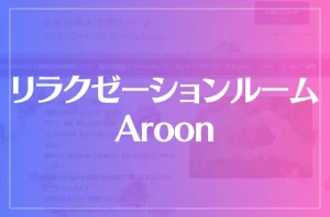 リラクゼーションルームAroonは当たる?当たらない?参考になる口コミをご紹介!