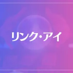 リンク・アイは当たる？当たらない？参考になる口コミをご紹介！