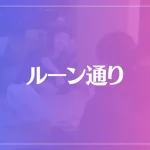 ルーン通りは当たる？当たらない？参考になる口コミをご紹介！