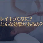 レイキってなに？どんな効果があるの？レイキ・遠隔ヒーリングの得意な占い師もご紹介！