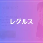 レグルスは当たる？当たらない？参考になる口コミをご紹介！
