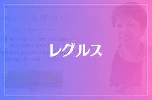 レグルスは当たる?当たらない?参考になる口コミをご紹介!
