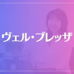 ヴェル・ブレッザは当たる？当たらない？参考になる口コミをご紹介！