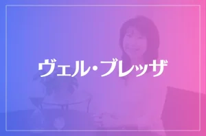 ヴェル・ブレッザは当たる?当たらない?参考になる口コミをご紹介!