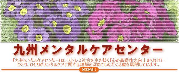 九州メンタルケアセンター