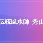 伝統風水師 秀山は当たる？当たらない？参考になる口コミをご紹介！