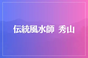 伝統風水師 秀山は当たる?当たらない?参考になる口コミをご紹介!