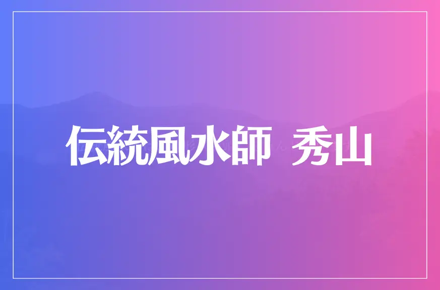 伝統風水師 秀山は当たる？当たらない？参考になる口コミをご紹介！