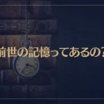 前世の記憶ってあるの？記憶が夢に出るって本当？