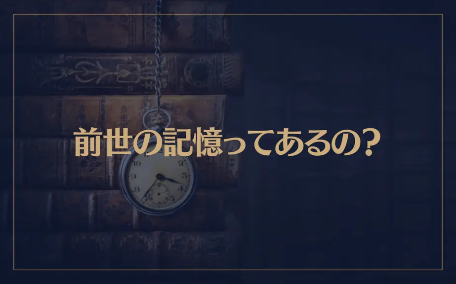 前世の記憶ってあるの？記憶が夢に出るって本当？