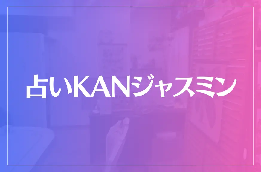 占いKANジャスミンは当たる？当たらない？参考になる口コミをご紹介！