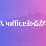 占いofficeあるかなは当たる？当たらない？参考になる口コミをご紹介！