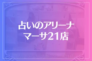 占いのアリーナ マーサ21店は当たる?当たらない?参考になる口コミをご紹介!