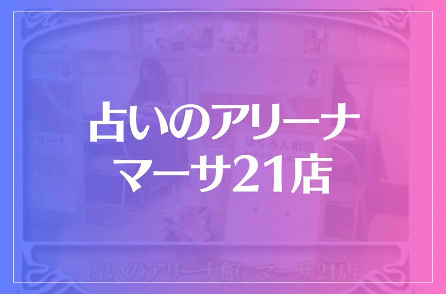 占いのアリーナ マーサ21店は当たる？当たらない？参考になる口コミをご紹介！