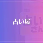 占い屋は当たる？当たらない？参考になる口コミをご紹介！