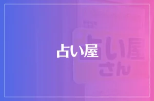 占い屋は当たる?当たらない?参考になる口コミをご紹介!