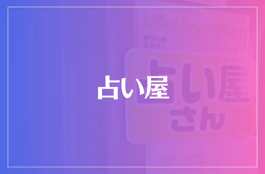 占い屋は当たる？当たらない？参考になる口コミをご紹介！