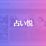 占い悦は当たる？当たらない？参考になる口コミをご紹介！