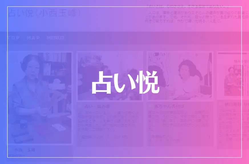 占い悦は当たる？当たらない？参考になる口コミをご紹介！