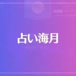 占い海月は当たる？当たらない？参考になる口コミをご紹介！