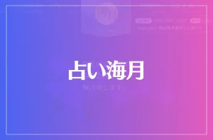 占い海月は当たる?当たらない?参考になる口コミをご紹介!