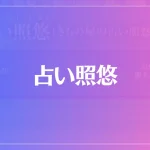 占い照悠は当たる？当たらない？参考になる口コミをご紹介！