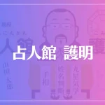 占人館護明は当たる？当たらない？参考になる口コミをご紹介！