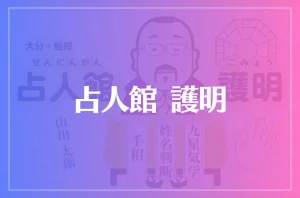 占人館護明は当たる?当たらない?参考になる口コミをご紹介!