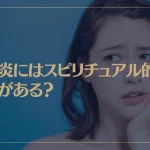 口内炎にはスピリチュアル的な意味がある？