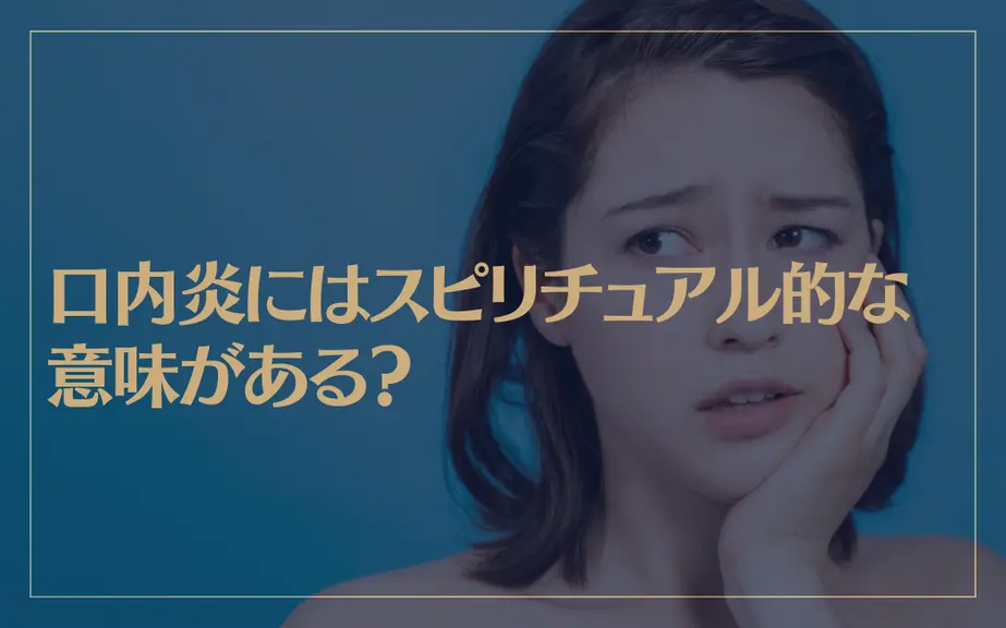 口内炎にはスピリチュアル的な意味がある？