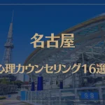 名古屋の口コミ評判が良いおすすめ心理カウンセリング16選！