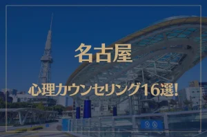名古屋の口コミ評判が良いおすすめ心理カウンセリング16選！