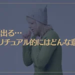 咳が出る…スピリチュアル的にはどんな意味？
