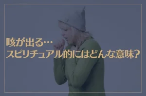 咳が出る…スピリチュアル的にはどんな意味？